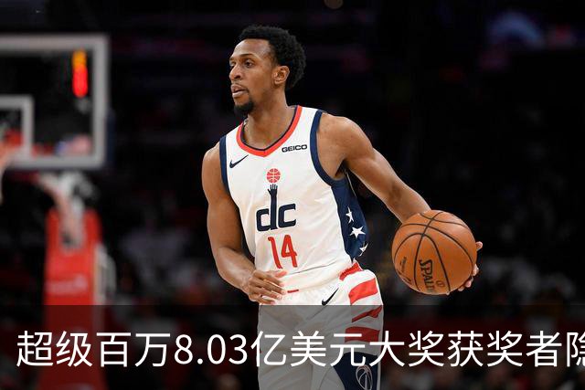 超级百万8.03亿美元大奖获奖者隐秘领奖分析